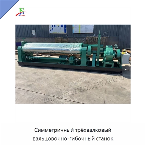 Симметричный трёхвалковый вальцовочно-гибочный станок