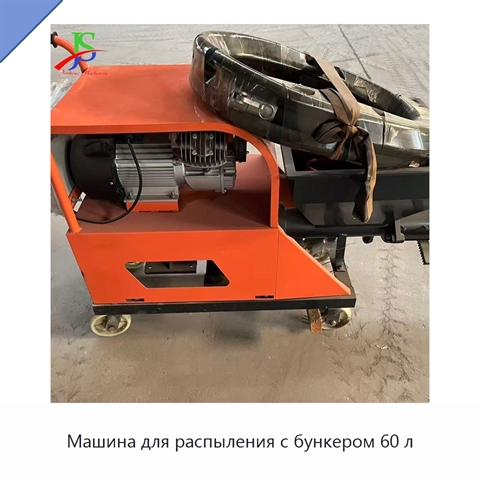 Машина для распыления с бункером 60 л