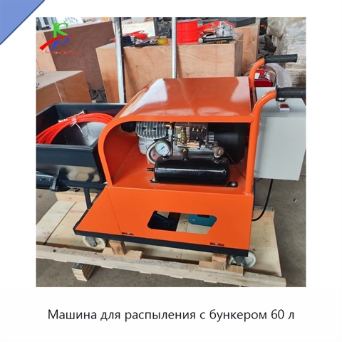Машина для распыления с бункером 60 л