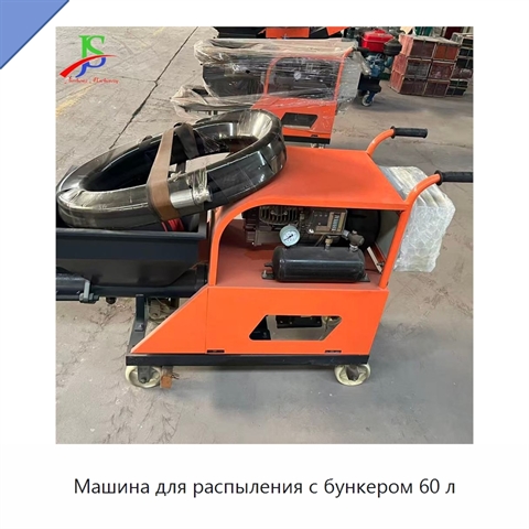 Машина для распыления с бункером 60 л