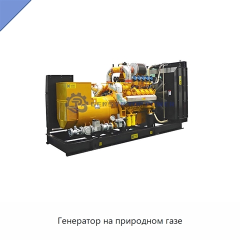 Генератор на природном газе