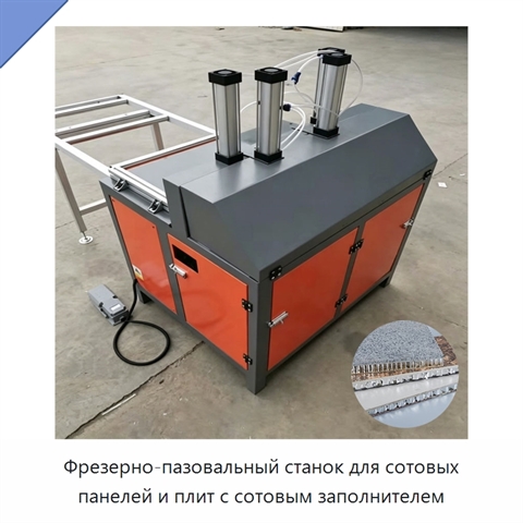 Фрезерно-пазовальный станок для сотовых панелей и плит с сотовым заполнителем