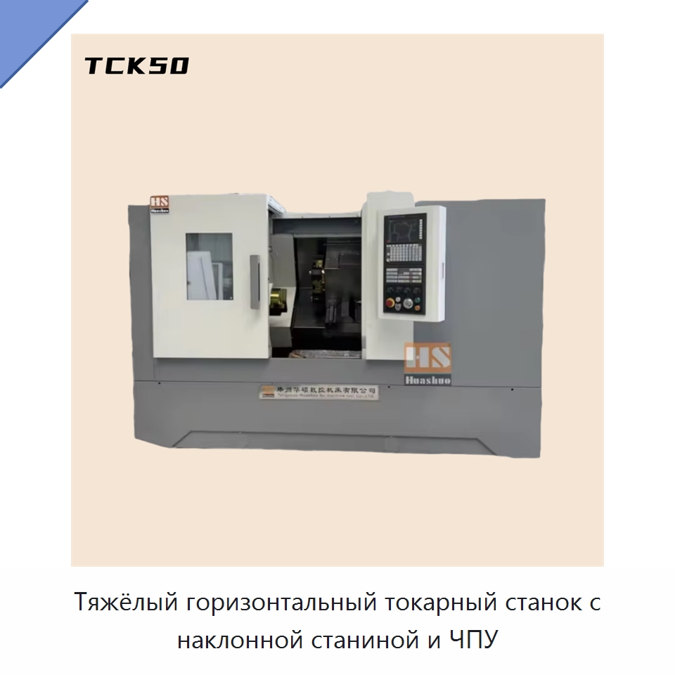 Тяжёлый горизонтальный токарный станок с наклонной станиной и ЧПУ — Токарные станки