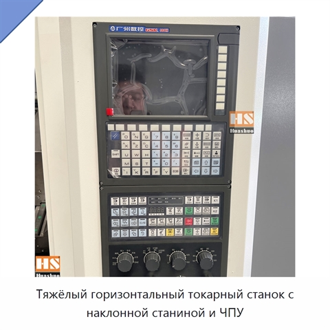 Тяжёлый горизонтальный токарный станок с наклонной станиной и ЧПУ