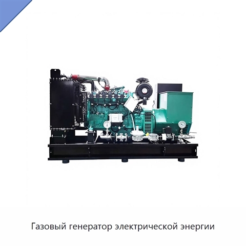 Газовый генератор электрической энергии