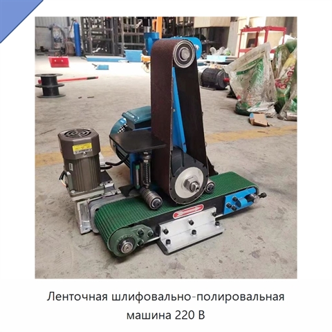 Ленточная шлифовально-полировальная машина 220 В