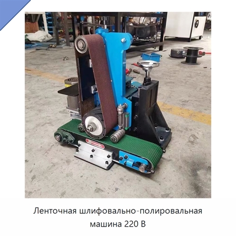 Ленточная шлифовально-полировальная машина 220 В