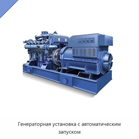 Генераторная установка с автоматическим запуском