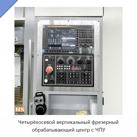 Четырёхосевой вертикальный фрезерный обрабатывающий центр с ЧПУ