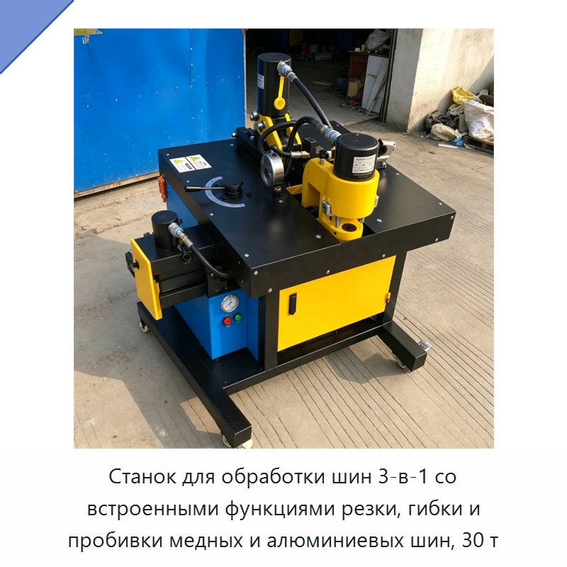 Станок для обработки шин 3-в-1 со встроенными функциями резки, гибки и пробивки медных и алюминиевых шин, 30 т — Шинообрабатывающий станок