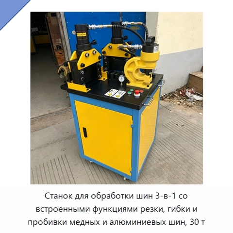 Станок для обработки шин 3-в-1 со встроенными функциями резки, гибки и пробивки медных и алюминиевых шин, 30 т