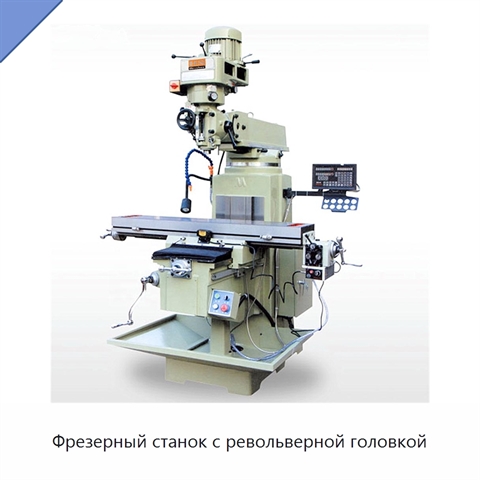 Фрезерный станок с револьверной головкой