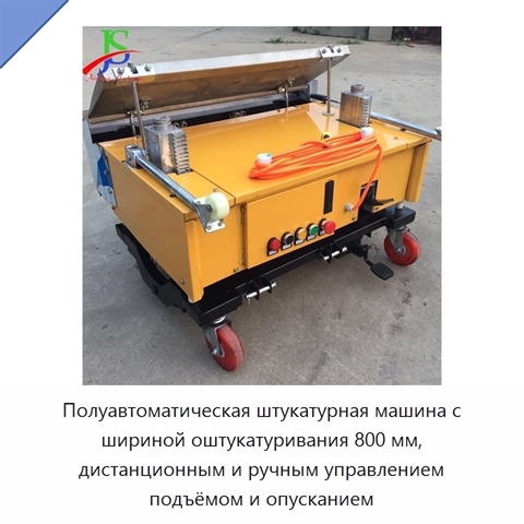 Полуавтоматическая штукатурная машина с шириной оштукатуривания 800 мм, дистанционным и ручным управлением подъёмом и опусканием