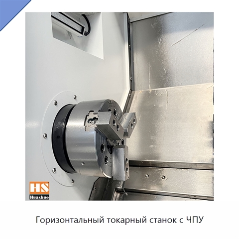 Горизонтальный токарный станок с ЧПУ