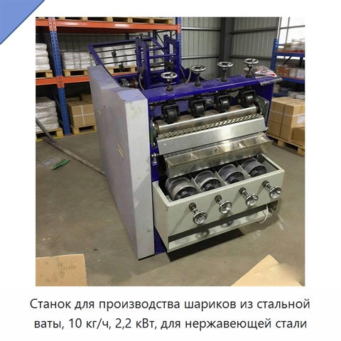 Станок для производства шариков из стальной ваты, 10 кг/ч, 2,2 кВт, для нержавеющей стали