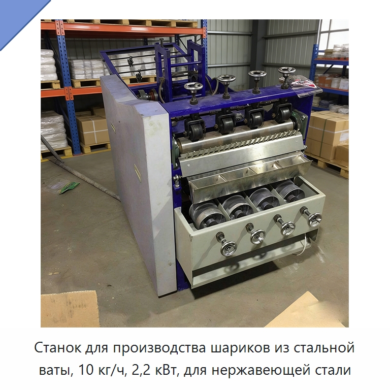 Станок для производства шариков из стальной ваты, 10 кг/ч, 2,2 кВт, для нержавеющей стали — Специальное оборудование для металлообработки и металлургии