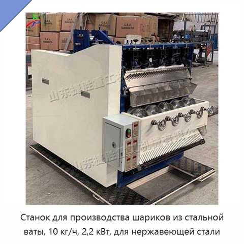 Станок для производства шариков из стальной ваты, 10 кг/ч, 2,2 кВт, для нержавеющей стали