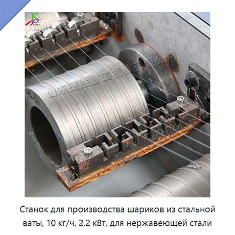 Станок для производства шариков из стальной ваты, 10 кг/ч, 2,2 кВт, для нержавеющей стали