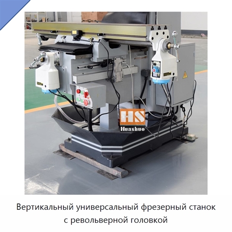 Вертикальный универсальный фрезерный станок с револьверной головкой