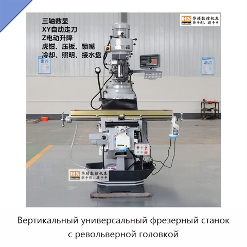 Вертикальный универсальный фрезерный станок с револьверной головкой