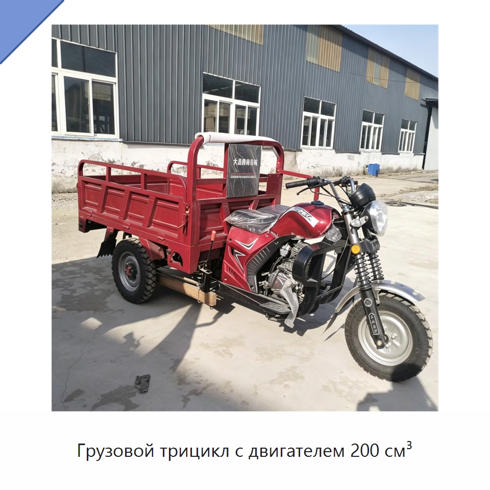 Грузовой трицикл с двигателем 200 см³ — Специальные машины и промышленное оборудование