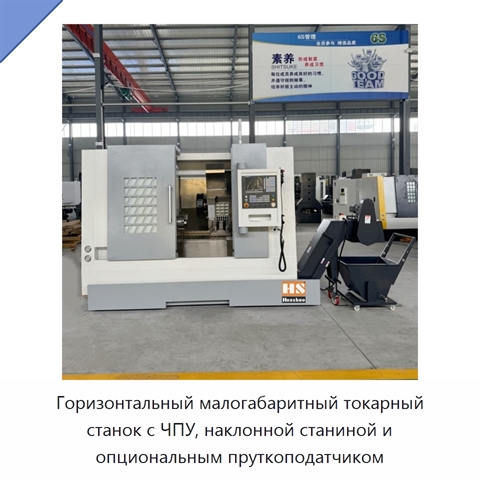 Горизонтальный малогабаритный токарный станок с ЧПУ, наклонной станиной и опциональным пруткоподатчиком