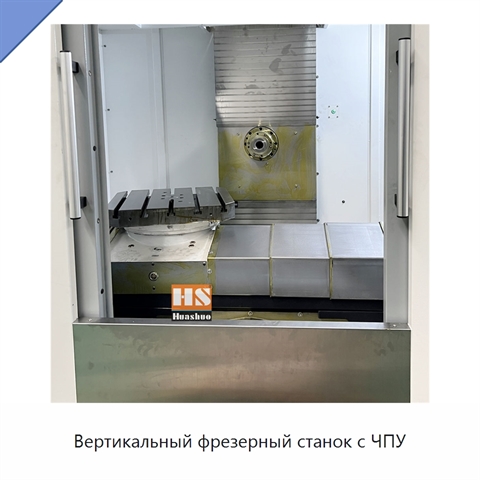 Вертикальный фрезерный станок с ЧПУ