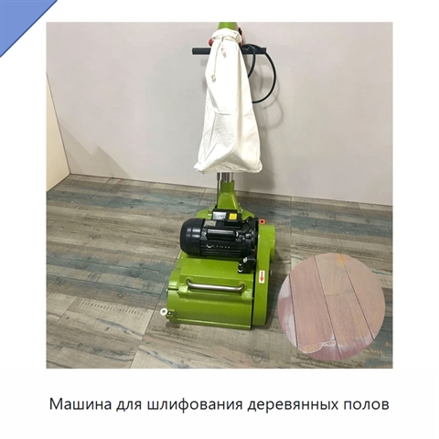 Машина для шлифования деревянных полов