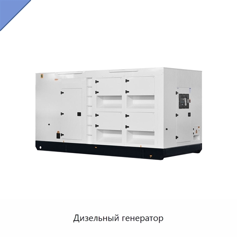 Дизельный генератор