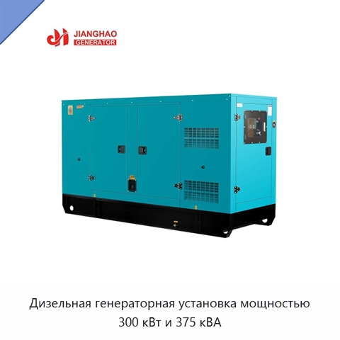 Дизельная генераторная установка мощностью 300 кВт и 375 кВА