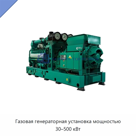 Газовая генераторная установка мощностью 30–500 кВт