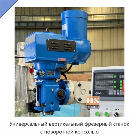 Универсальный вертикальный фрезерный станок с поворотной консолью