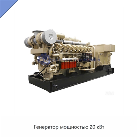 Генератор мощностью 20 кВт