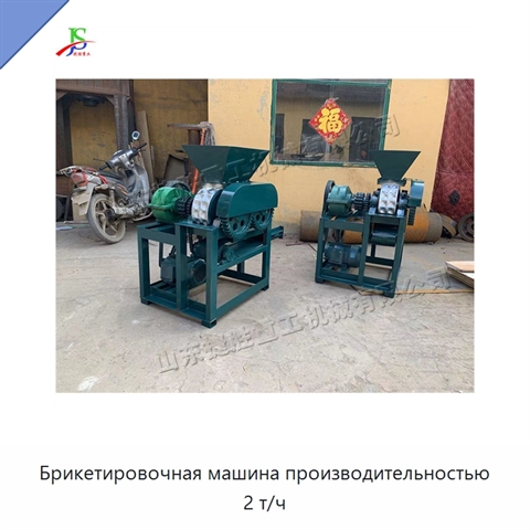 Брикетировочная машина производительностью 2 т/ч