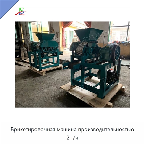 Брикетировочная машина производительностью 2 т/ч