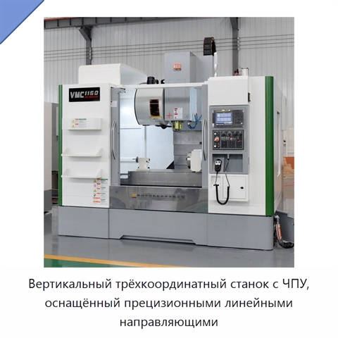 Вертикальный трёхкоординатный станок с ЧПУ, оснащённый прецизионными линейными направляющими