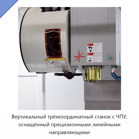 Вертикальный трёхкоординатный станок с ЧПУ, оснащённый прецизионными линейными направляющими