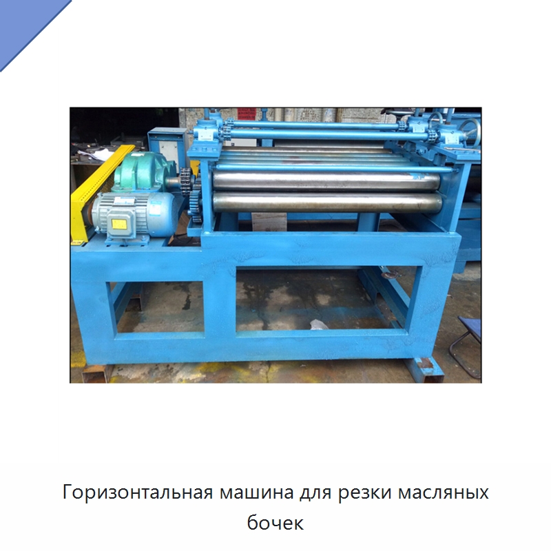 Горизонтальная машина для резки масляных бочек — Металлорежущие станки