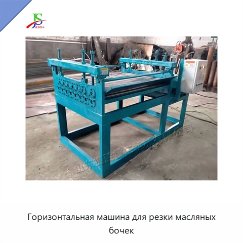 Горизонтальная машина для резки масляных бочек