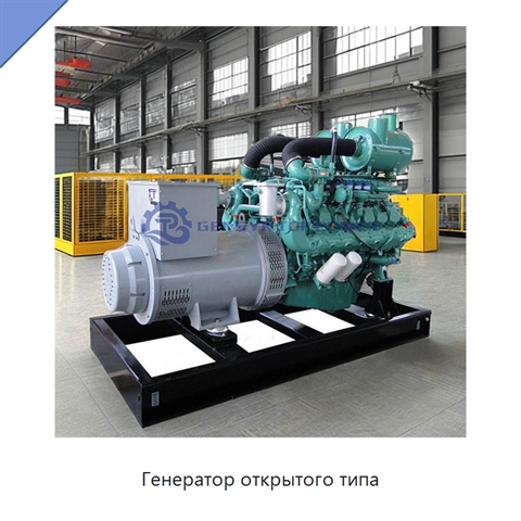 Генератор открытого типа