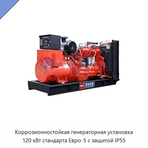 Коррозионностойкая генераторная установка 120 кВт стандарта Евро-5 с защитой IP55