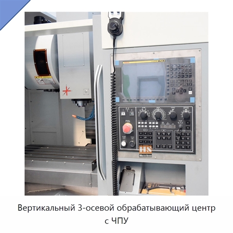 Вертикальный 3-осевой обрабатывающий центр с ЧПУ