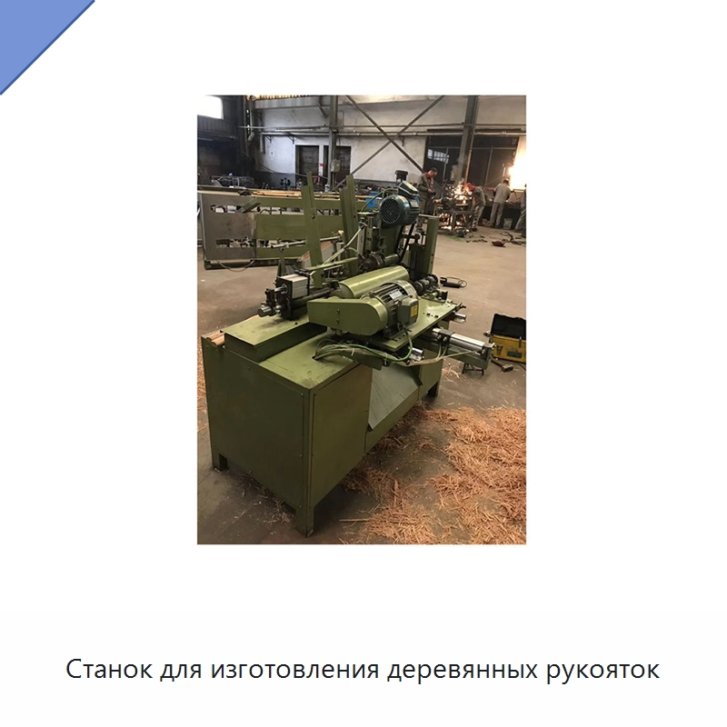 Станок для изготовления деревянных рукояток — Специальное деревообрабатывающее оборудование