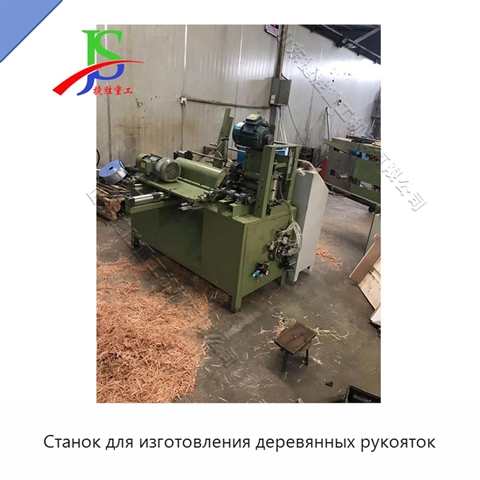 Станок для изготовления деревянных рукояток