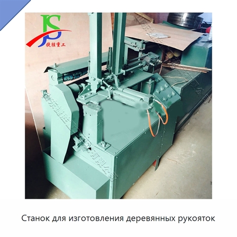 Станок для изготовления деревянных рукояток