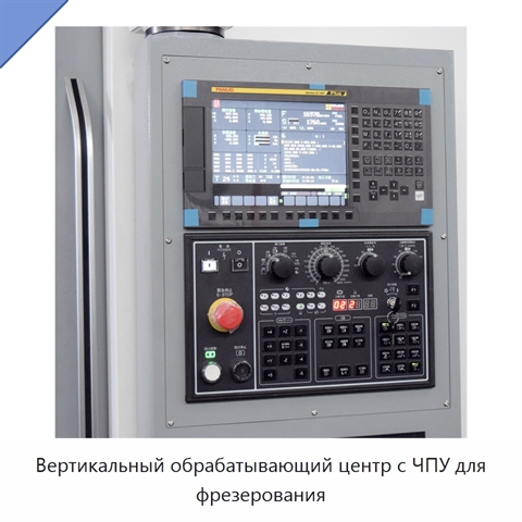 Вертикальный обрабатывающий центр с ЧПУ для фрезерования