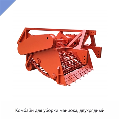 Комбайн для уборки маниока, двухрядный