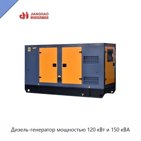 Дизель-генератор мощностью 120 кВт и 150 кВА