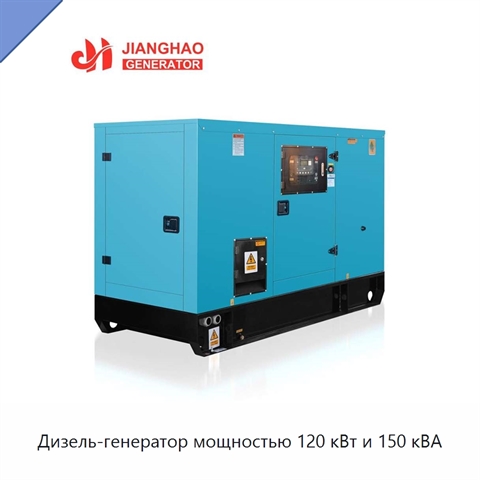 Дизель-генератор мощностью 120 кВт и 150 кВА