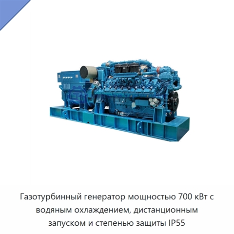 Газотурбинный генератор мощностью 700 кВт с водяным охлаждением, дистанционным запуском и степенью защиты IP55